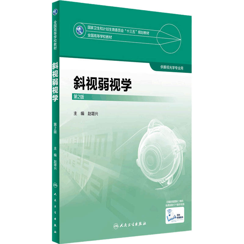 [旗舰店]斜视弱视学第2版赵堪兴主编9787117247948眼视光2018年3月规划教材人民卫生出版社本科眼视光
