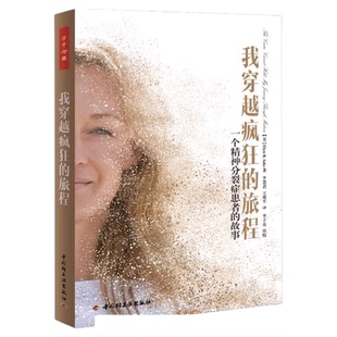 我穿越疯狂的旅程 我在精神病院抗抑郁 精神分裂症你尚未知晓事实