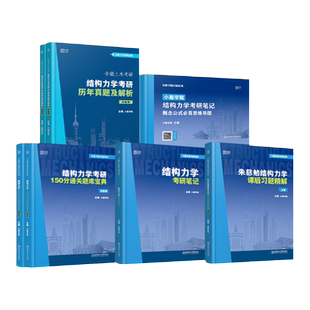 【云图】小鹿学姐2027结构力学土木考研笔记习题精解150分通关题库思维导图宝典历年真题及解析同济大学复习全书辅导考点串讲机械