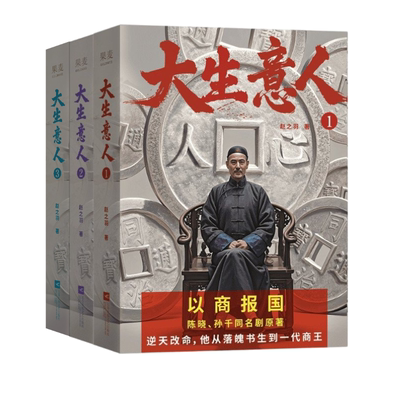 全套3册大生意人1+2+3 赵之羽著 陈晓、孙千同名剧原著小说 从落魄书生到一代商王 清朝商业小说 财商小说 政商小说爽文 果麦出品