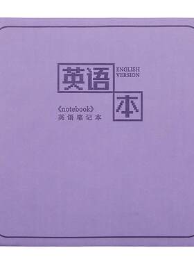 方形英语本加厚笔记本子高颜值
