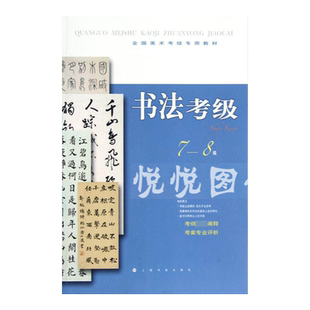 【官方正版】全国美术考级专用教材书法考级 7-8级 上海书画出版社 美术教材 点画部首结构曹全碑兰亭序毛笔书法字帖 正版书籍
