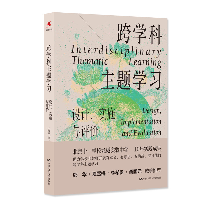跨学科主题学习设计实施与评价