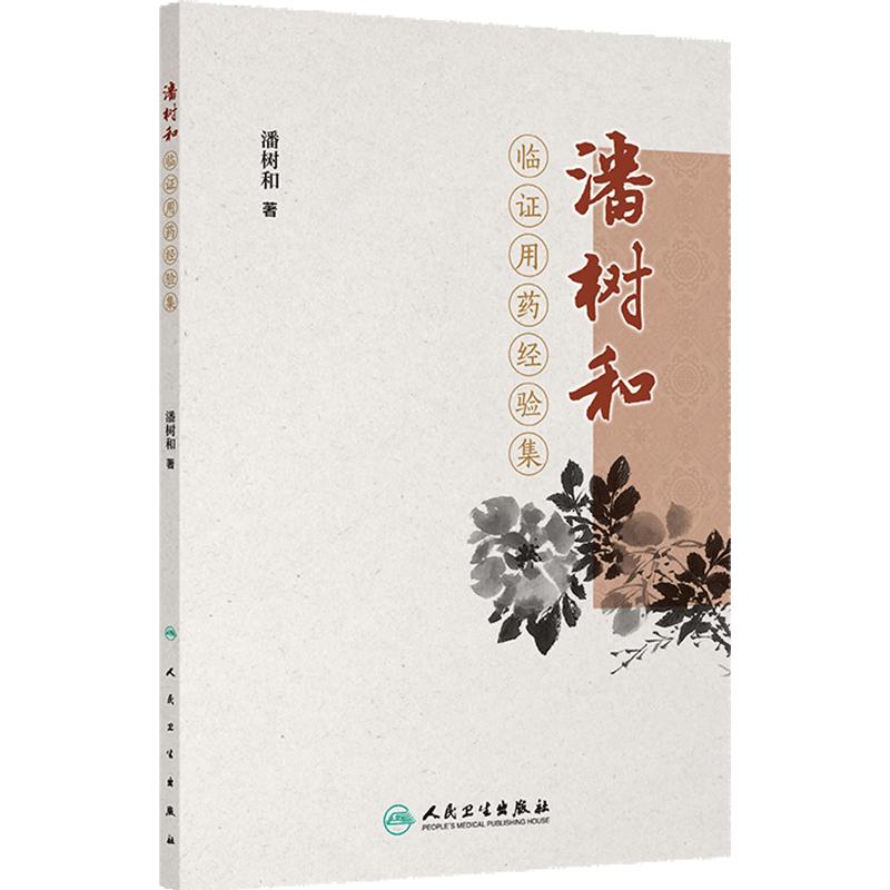 潘树和临证用药经验集 临证治病用药原则与思路 中药炮制与煎服 火药 痰药 燥药 气药 主编潘树和 人民卫生出版社9787117365093