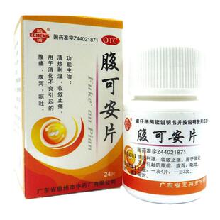 鹅城 腹可安片 24片清热利湿收敛止痛消化不良引起腹痛腹泻呕吐