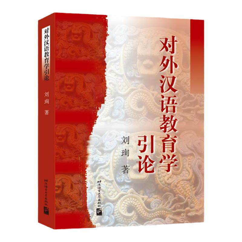 对外汉语教育学引论刘珣教材笔记