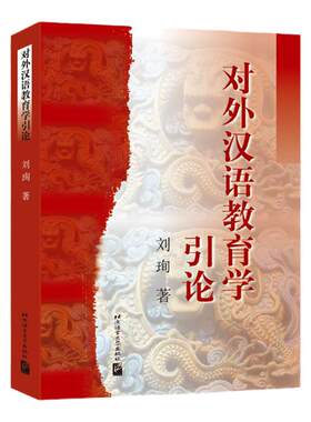 对外汉语教育学引论刘珣教材笔记