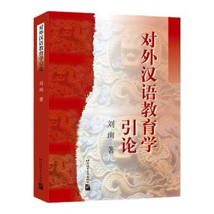 备考2027对外汉语教育学引论刘珣教材笔记和典型题含考研真题详解配套题库精选章节题库圣才正版中文类考研