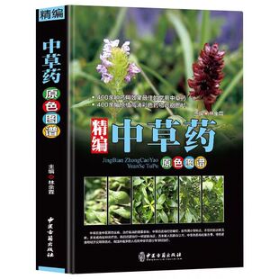 官方正版 精编中药原色图谱 中草药图鉴图谱中国药材图鉴 中医学书籍中药材大全 400余种常用中草药识别应用原色图片 中医学书籍