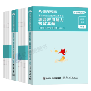 粉笔2026年事业单位社会科学专技b类真题事业编考试2025职业能力倾向测验和综合应用职测综应刷题单云南省湖北事考编制联考内蒙古