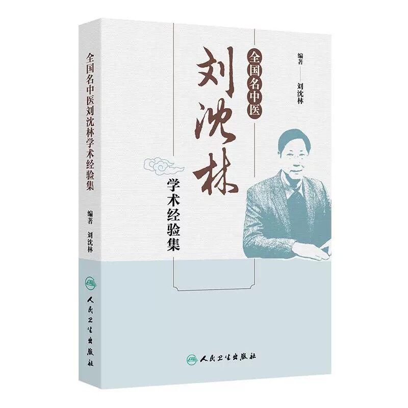 全国名中医刘沈林学术经验集