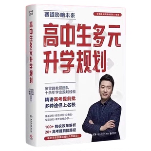 张雪峰多元升学系列综合评价强基计划报考指南高中生多元升学规划指南决胜大学升学从就业看专业名校解析高考竞赛适用院校解读书册