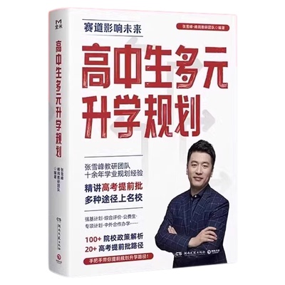 张雪峰多元升学系列报考指南