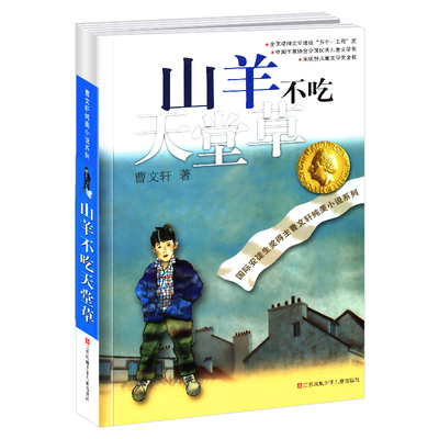 山羊不吃天堂正版全套曹文轩纯美