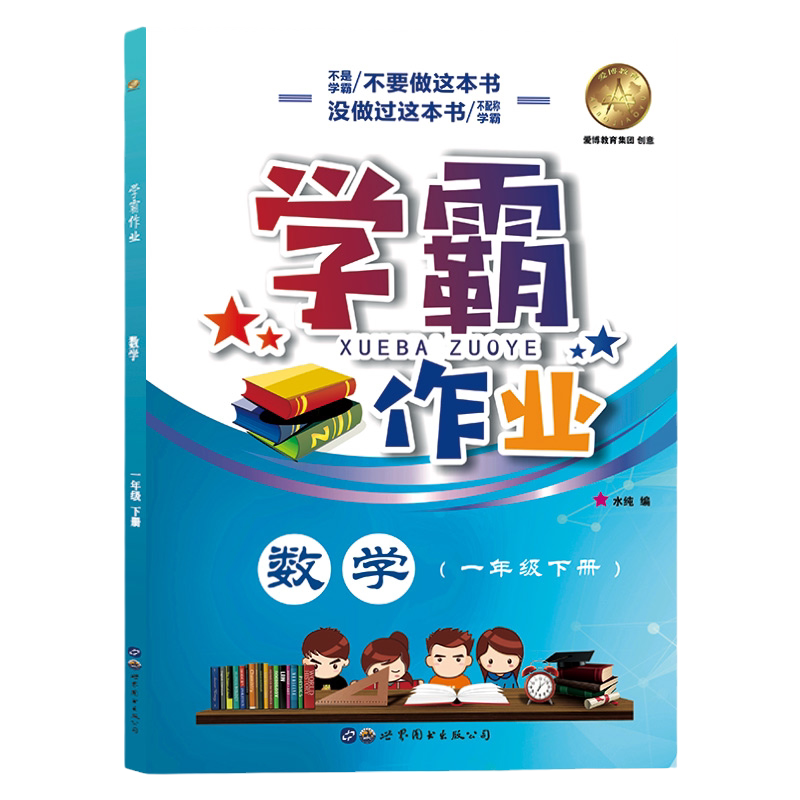 正版现货学霸作业一年级下册数学