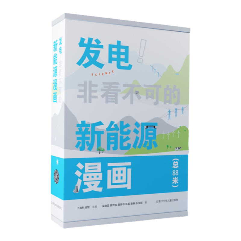发电!非看不可的新能源漫画 7-14岁儿童课外阅读 了解科学新能源知识孩子看得懂的青少年课外读物科普百科书籍 浙江少年儿童出版