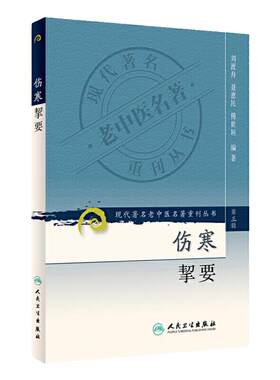 正版 伤寒挈要 现代著名老中医名著重刊丛书第3三辑 刘渡舟 聂惠民 傅世垣 编著 人民卫生出版社9787117082426 中医基础理论伤寒论