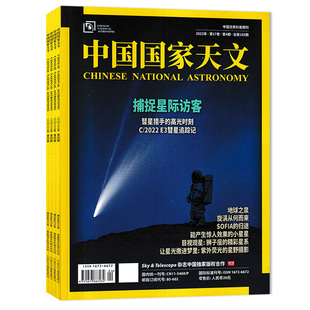 【套装可选】中国国家天文杂志2026年第3期 迈向电磁波的边界 天文知识天文爱好者书籍期刊全年