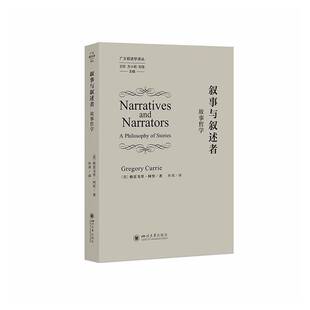 正版书籍 叙事与叙述者:故事哲学格雷戈里·柯里四川大学出版社图书叙事不仅为故事的表现 而且为观点的表达提供了重要的可能性