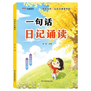 一句话日记一年级每日阅读幼小衔接晨读早教启蒙认字识字阅读看图写话早教书幼儿园中班大班学前班作文写作启蒙趣味诵读识千字绘本