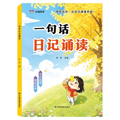 一句话日记诵读看图写话幼小衔接