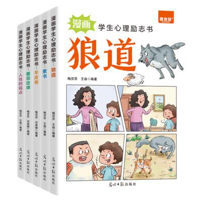 狼道漫画学生心理励志书全5册 狼道羊皮卷素书墨菲定律人性的弱点让孩子走好成长每一步培养孩子强大内心 有声伴读 光明日报出版社