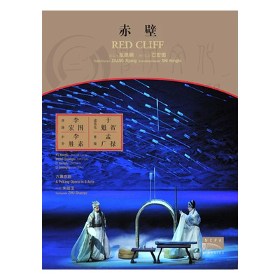 国家大剧院 赤壁 DVD 原创交响京剧 于魁智 李胜素 85630053-1