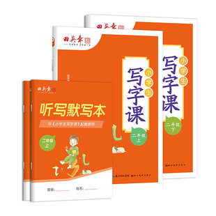 2026新版田英章写字课课练二年级上册语文同步练字帖小学生专用描红练字本人教版正楷书字帖2二年级下册字帖生字抄写本练字