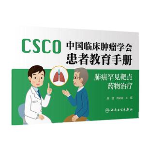 肺癌罕见靶点药物治疗/中国临床肿瘤学会患者教育手册 朱波周彩存编靶向药放射学结直肠癌csco合订本胰腺癌胃癌肝癌甲状腺肿瘤指南
