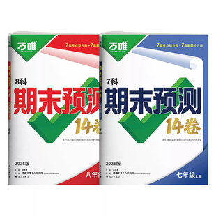 2026万唯中考初中期末预测14卷七年级八年级下册语文英语物理道法历史地理生物数学人教版北师 期末复习冲刺100分刷题试卷万维教育