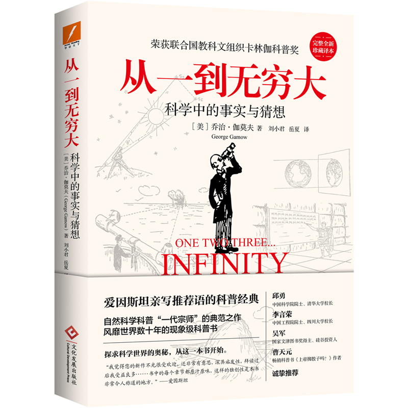 从一到无穷大 科学中的事实和臆测 正版 乔治伽莫夫著 爱因斯坦亲写语的科普经典 青少年中小学生课外经典科普读物 新华正版