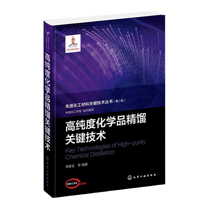 先进化工材料关键技术丛书 高纯度化学品精馏关键技术 高纯度化学品 特殊精馏技术 高等院校化工类材料类等相关专业应用教学参考书