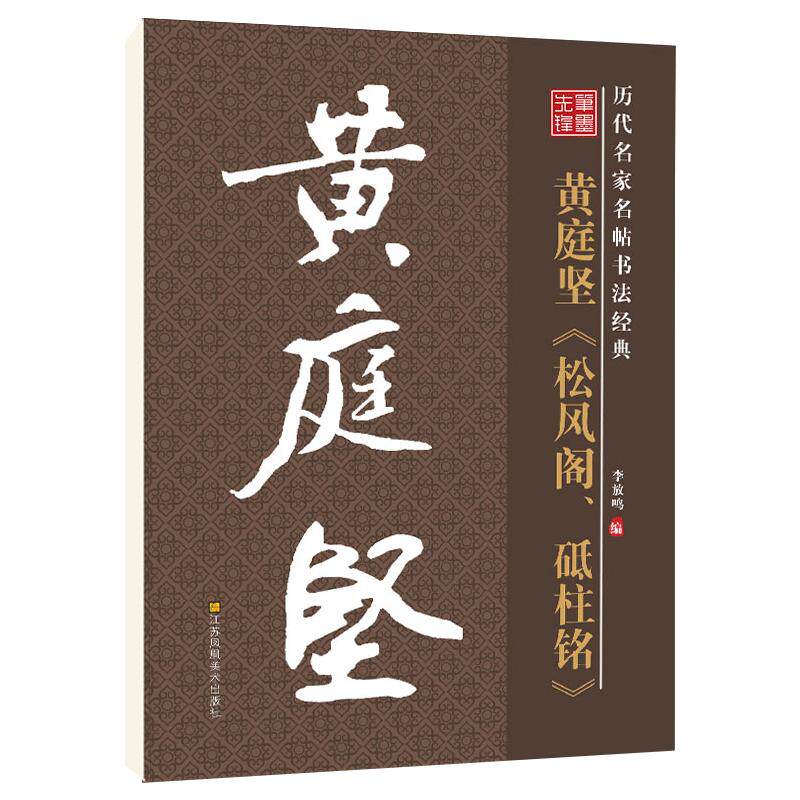 华夏字慧黄庭坚松风阁砥柱铭字帖
