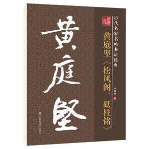 华夏字慧黄庭坚松风阁砥柱铭字帖