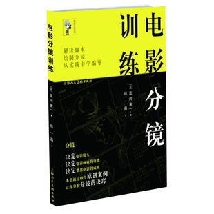 电影分镜训练 蓝河兼一 画面构图 选景电影拍摄技巧 电影书籍 导演专业 影视作品分镜头脚本设计教程书籍 分镜头设计解析大全
