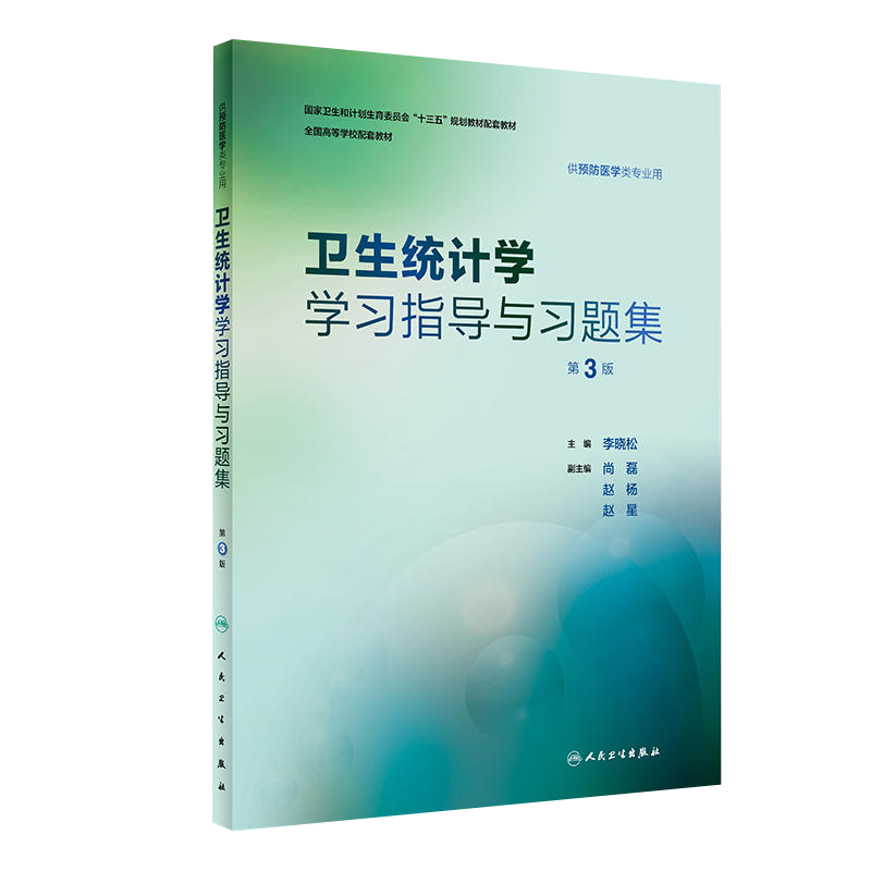 卫生统计学指导习题集第三版教材