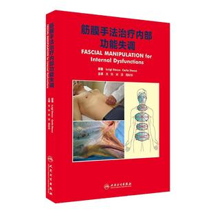 筋膜手法治疗内部功能失调神经肌肉骨骼疼痛关玲宋淳周科华康复治疗学解剖列车中医推拿人民卫生出版社运动检查解剖学技术理疗