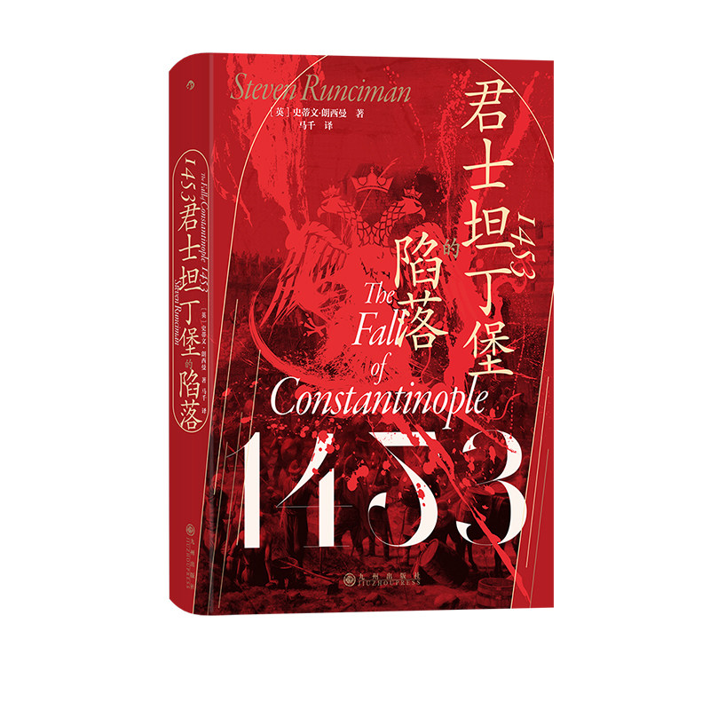 后浪正版现货 1453 君士坦丁堡的陷落 汗青堂丛书129 拜占庭帝国奥斯曼帝国 中世纪史欧洲史世界史社科历史书籍