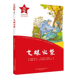 红小鬼故事会七根火柴书籍小学生二三年级经典必读阅读课外书目儿童绘本文学阅读小学生5-12岁推荐亲子共读青少年睡前读物小说图书