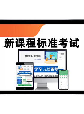 教师新课程标准考试题库真题资料