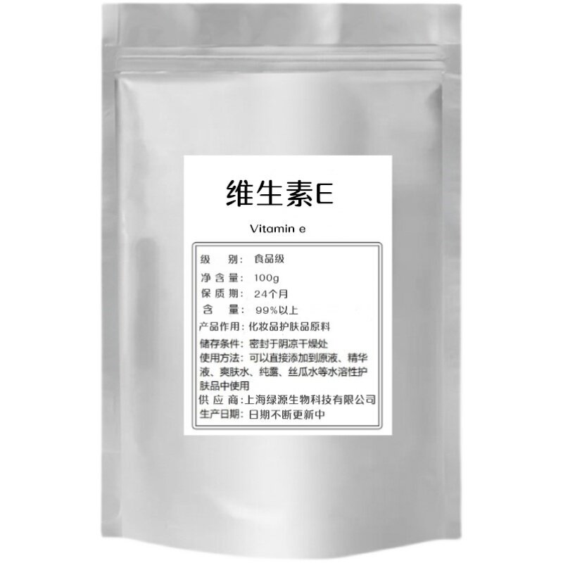维生素E粉末美白淡斑去黑色素补特色/复合食品添加剂