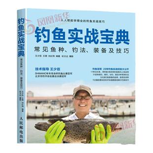 钓鱼实战宝典 常见鱼种钓法装备及技巧 钓鱼饵料配方钓鱼技巧路亚钓鱼化氏钓鱼 书人民邮电出版社 凤凰新华书店官方旗舰店 正版