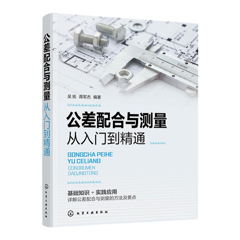 公差配合与测量从入门到精通 机械设计 机械制造 智能制造 技术测量基础 公差配合基本概念 详解公差配合与测量方法及要点参考书籍
