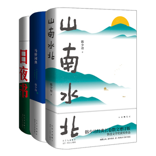 韩少功作品:马桥词典 日夜书 山南水北 3册