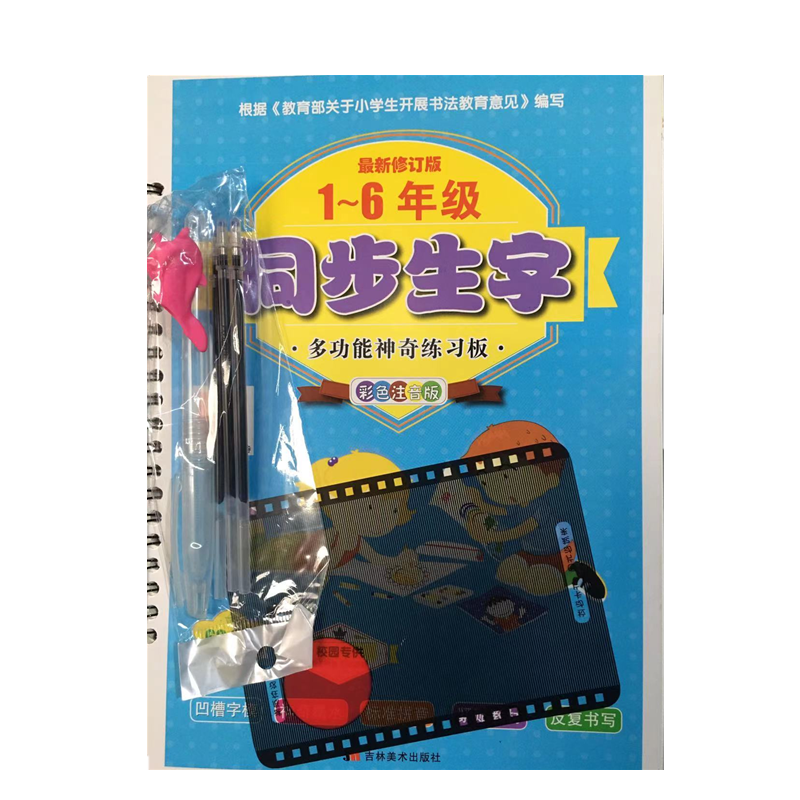 小学生1-6年级同步凹槽练字帖多功能神奇练习板带动漫图送消失笔