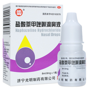 三益 盐酸萘甲唑啉滴鼻液8ml 过敏性急慢性鼻炎症滴鼻液