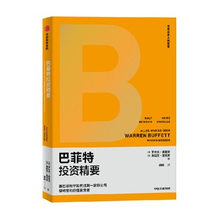 巴菲特投资精要 罗尔夫莫里安等著 跟巴菲特学如何找到一家好公司 像巴菲特一样价值投资 中信出版社图书 正版