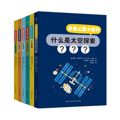 未来儿童小百科漫画书