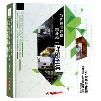 当代住宅建筑细部施工详图全集书