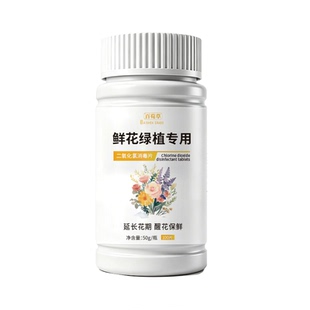 醒花二氧化氯鲜花泡腾片84消毒液水剂养花杀菌消毒片插切花保鲜剂